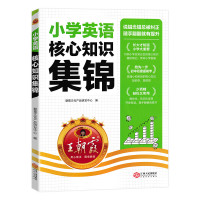 《王朝霞·小学英语核心知识集锦》(2024版、小学通用)