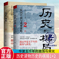 历史的棋局1+2 俯瞰从商到清的中国政治兴衰 国民历史读物