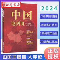 2024新版 中国地图册 大字版 便携全国旅游地图册 世界地理初中