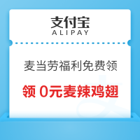 支付宝 麦当劳福利 免费领多张0元特价券