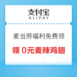 支付宝 麦当劳福利 免费领多张0元特价券