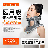 百亿补贴：keepfit 科普菲 医用级按摩保健颈椎牵引器治疗颈椎病拉伸矫正脖子前倾