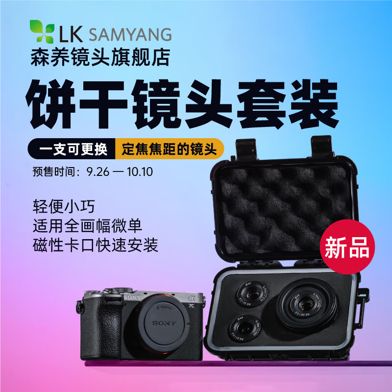  SAMYANG/森养光学 可替换饼干头 镜头套装