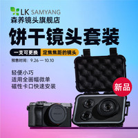 森养光学 可替换饼干头 镜头套装 标配