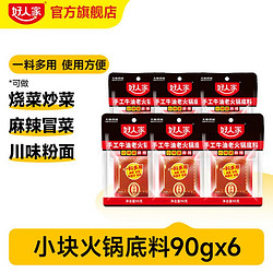 TEWAY FOOD 好人家 手工牛油老火锅底料 90g*6袋