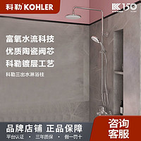 百亿补贴：KOHLER 科勒 卫浴三出水花洒套装淋浴器喷头淋浴柱全铜浴室洗澡花洒HS004