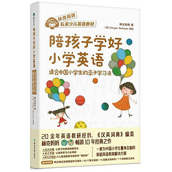 《陪孩子学好小学英语》