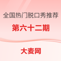 精选推荐:全国热门脱口秀推荐指南（六十二）