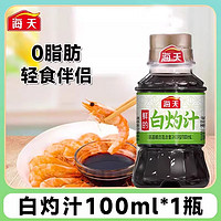 海天 白灼汁 100mL*1瓶