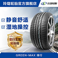 LINGLONG TIRE 玲珑轮胎 225/50R17 GREEN-MAX 98W 奔驰C级C180L、奔驰C级C200L