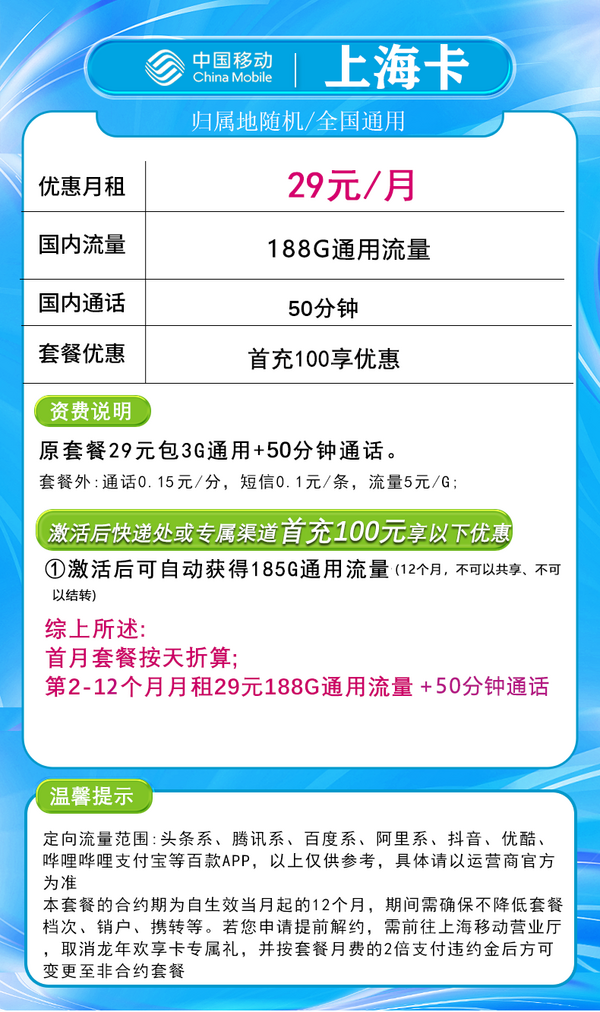 China Mobile 中国移动 上海卡 首年29元/月（188G全国流量+首月免租+只发上海市）一年优惠期