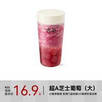 【CPS专享】古茗 GOOD ME 果茶-超A芝士葡萄(大)1杯 手机号直充小程序 需1次性兑换