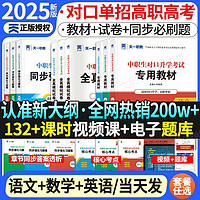 中职生对口升学2025新版高职单招语文数学英语教材全真模拟必刷题