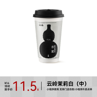 【CPS专享】古茗 GOOD ME 鲜奶茶-云岭茉莉白（中）1杯 手机号直充小程序 需1次性兑换