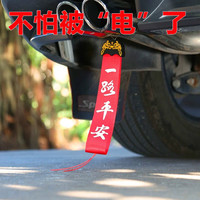 御乾堂 汽车静电拖地带消除器小车用防静电带耐磨接地条去除静电绳释放器 轿车-一路平安