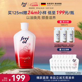 frei ol 芙爱 福来香氛美肤精油125ml