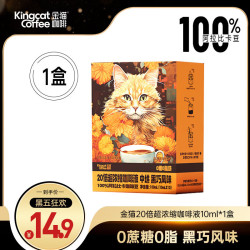 KINGCATCOFFEE 金猫咖啡 超浓缩20倍咖啡液 0糖0脂 10杯