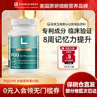 ESTHELIV 研生之力 PQQ+PS大脑营养素 胶囊