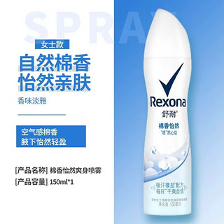 Rexona 舒耐 止汗喷雾爽身香体香氛水腋下抑汗乳液女男士 150ml 1瓶 棉香怡然