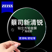 ZEISS 蔡司 新清锐1.74钻立方铂金膜近视眼镜片*2片+送镜框一副/送原厂加工2选1