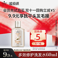 施华蔻 多效修护洗发水60ml（每个ID限1次）