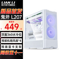 LIAN LI 联力 L207鬼斧机箱台式ATX大板MATX风冷360水冷电竞游戏电脑台式机主机 鬼斧 L207R 白色