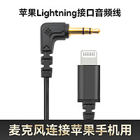 RØDE 罗德 RODE麦克风适用转接线音频线 兼容款定制音频线 苹果lightning接口用