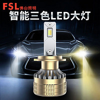 FSL 佛山照明 三色汽车led大灯4300k灯泡H1H4H7车灯强光12v远近光大灯