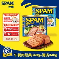 世棒 午餐肉罐头清淡口味340g+经典口味340g开罐即食早餐火锅烧烤食材