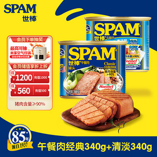 世棒（SPAM）午餐肉罐头清淡口味340g+经典口味340g开罐即食早餐火锅烧烤食材