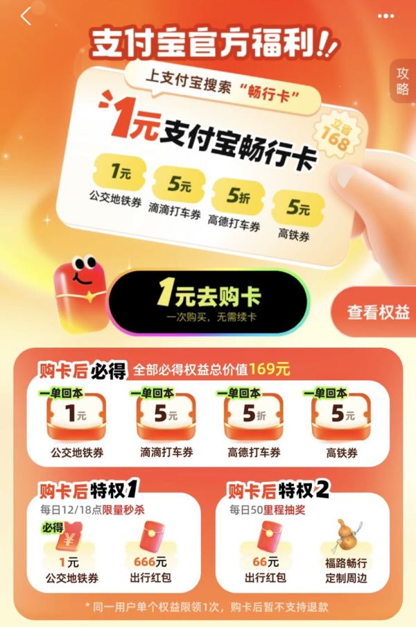 支付宝 1元支付宝畅行卡 购卡享169元权益