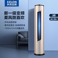 KELON 科龙 3匹空调一级变频节能静音自清洁立柜式柜机家用空调冷暖两用