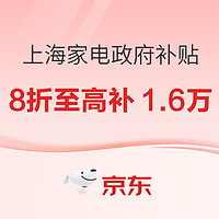 今日必买、以旧换新补贴：云闪付家电政府补贴—上海站，8大品类至高补1.6万元！