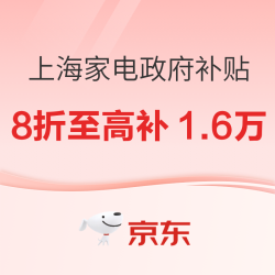 云闪付家电政府补贴—上海站，8大品类至高补1.6万元！