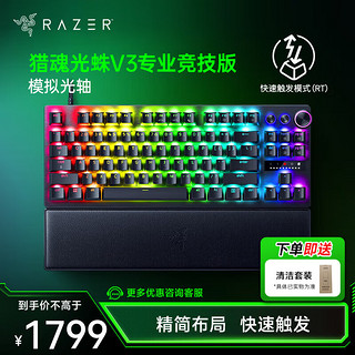 雷蛇（Razer）猎魂光蛛v3系列 电竞游戏机械键盘 办公便携键盘 第二代雷蛇模拟光轴可调节触发 猎魂光蛛V3专业竞技版-模拟光轴(87键)