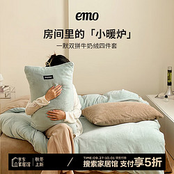 EMO 一默 牛奶绒四件套冬季床单被套枕套保暖亲肤宿舍床上用品双拼色多件套 薄荷曼波