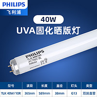 PHILIPS 飞利浦 TLK40W/10R 紫外线灯管 589mm