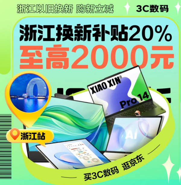 促销活动、以旧换新补贴：浙江以旧换新 投影仪国补上线 最高立减2000元