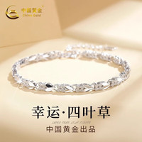中国黄金足银手链女四叶草手环女士闺蜜首饰品 【约5g】银手链+国检证书+礼盒