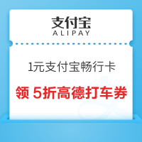 支付宝 1元支付宝畅行卡 购卡享169元权益