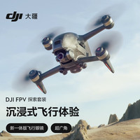 DJI 大疆 FPV 沉浸式航拍无人机 探索套装