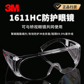 3M 护目镜防护眼镜防尘透气劳保防飞溅骑行防风沙灰尘透明平光男女 1611HC护目镜赠送眼镜袋