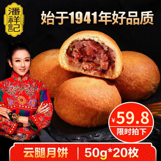 潘祥记 云腿月饼系列多口味月饼云南特产滇式火腿月饼中秋月饼送礼 云腿月饼50g