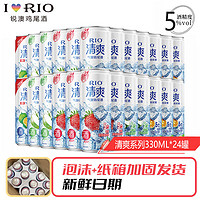 RIO 锐澳 鸡尾酒清爽5度330ML*24罐随机口味整箱气泡酒