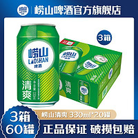 TSINGTAO 青岛啤酒 3箱 | 青岛啤酒青岛崂山啤酒听装崂山清爽8度330ml*20听