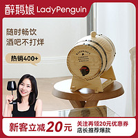 LADY PENGUIN 醉鹅娘 迷你酒窖 列级庄橡木桶3L红酒 轰趴出片 乔迁送礼 体贴父母