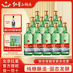 红星 二锅头酒56度绿瓶大二750ml*12瓶清香纯粮正品