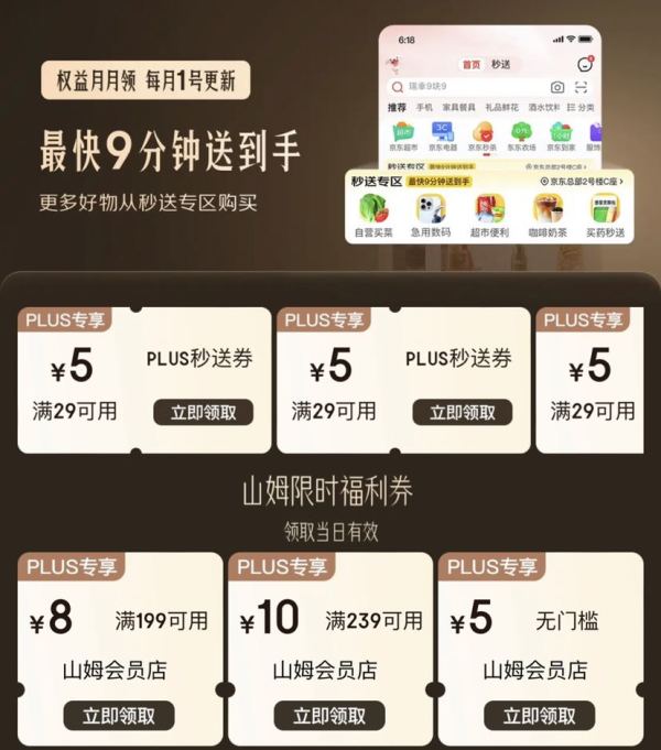 京东 PLUS秒送特权 领29-5元秒送券