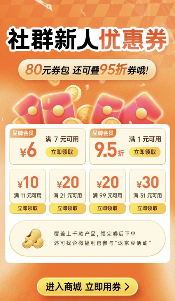 京东 社群新人专属券包 领80元券包