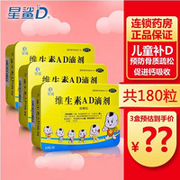 星鲨 维生素AD滴剂（胶囊型） 3盒180粒